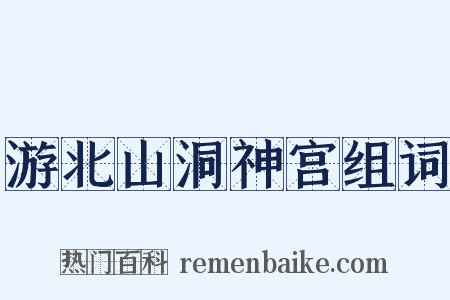 游北山洞神宫组词是什么意思的图片
